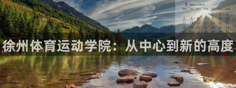 vsport体育官方正版app五金厂:徐州体育运动学院:从中