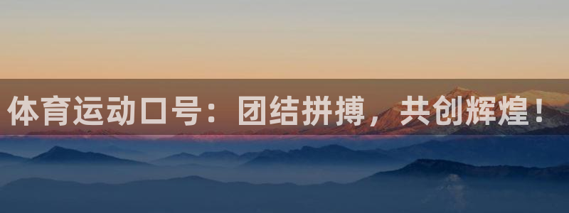 vsport体育官网下载平台注册要钱吗是真的吗:体育运动口号