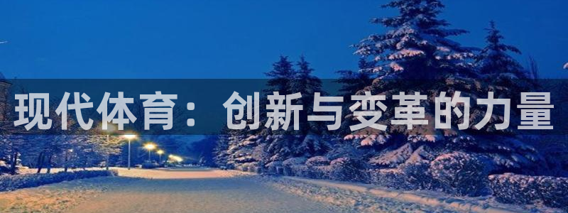 vsport体育官网下载平台假的吗是真的吗:现代体育:创新与